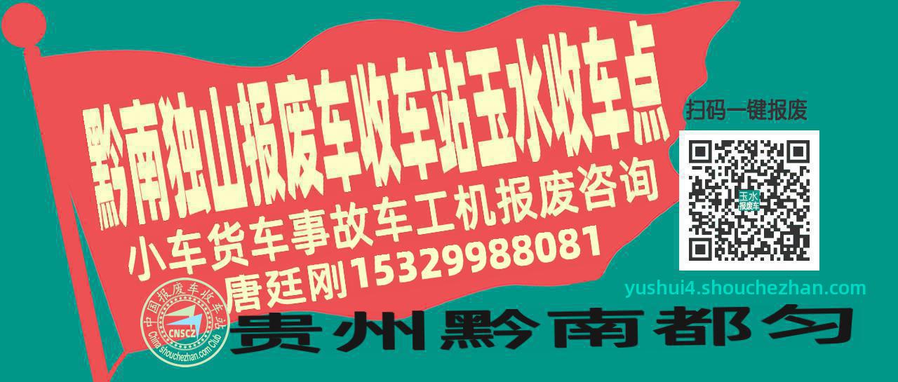 黔南独山收车站报废咨询玉水收车点